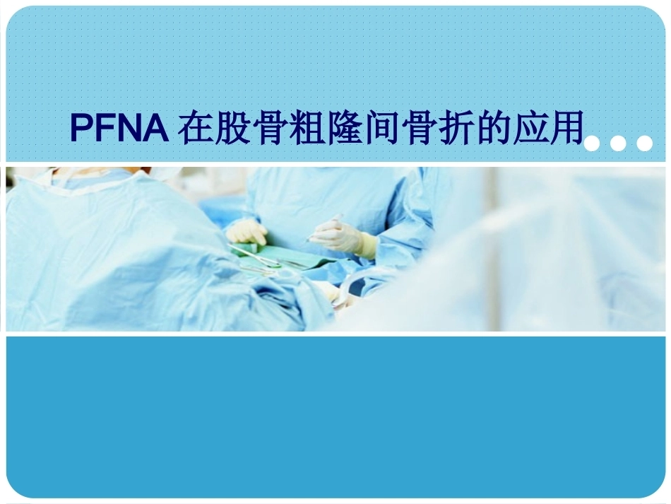 PFNA在股骨粗隆间骨折的应用_第1页