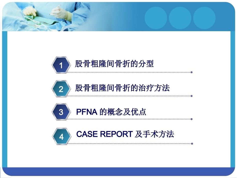 PFNA在股骨粗隆间骨折的应用_第2页