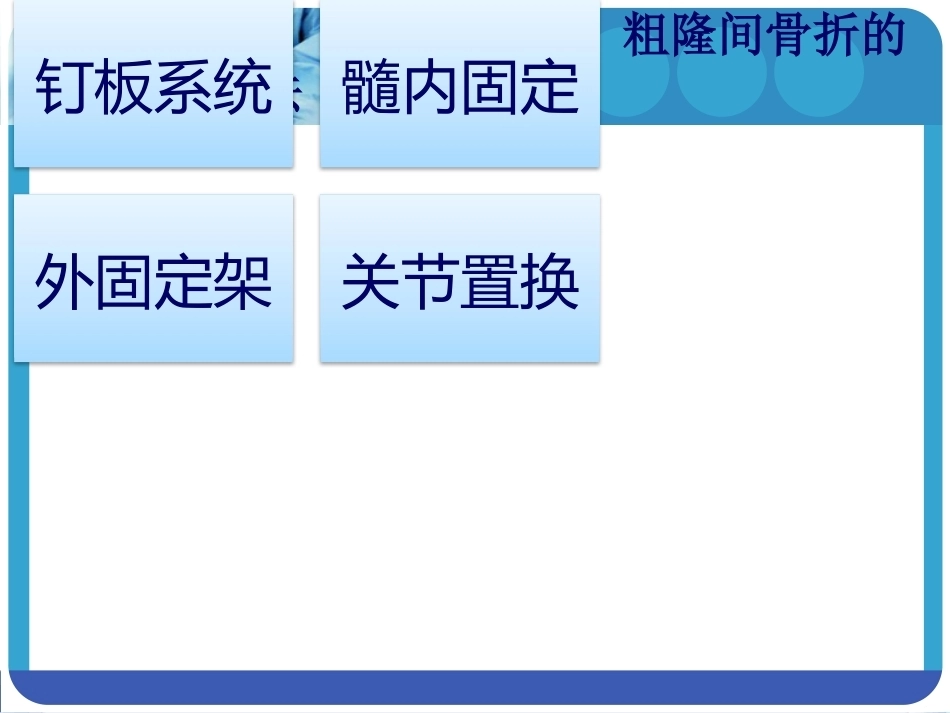 PFNA在股骨粗隆间骨折的应用_第6页