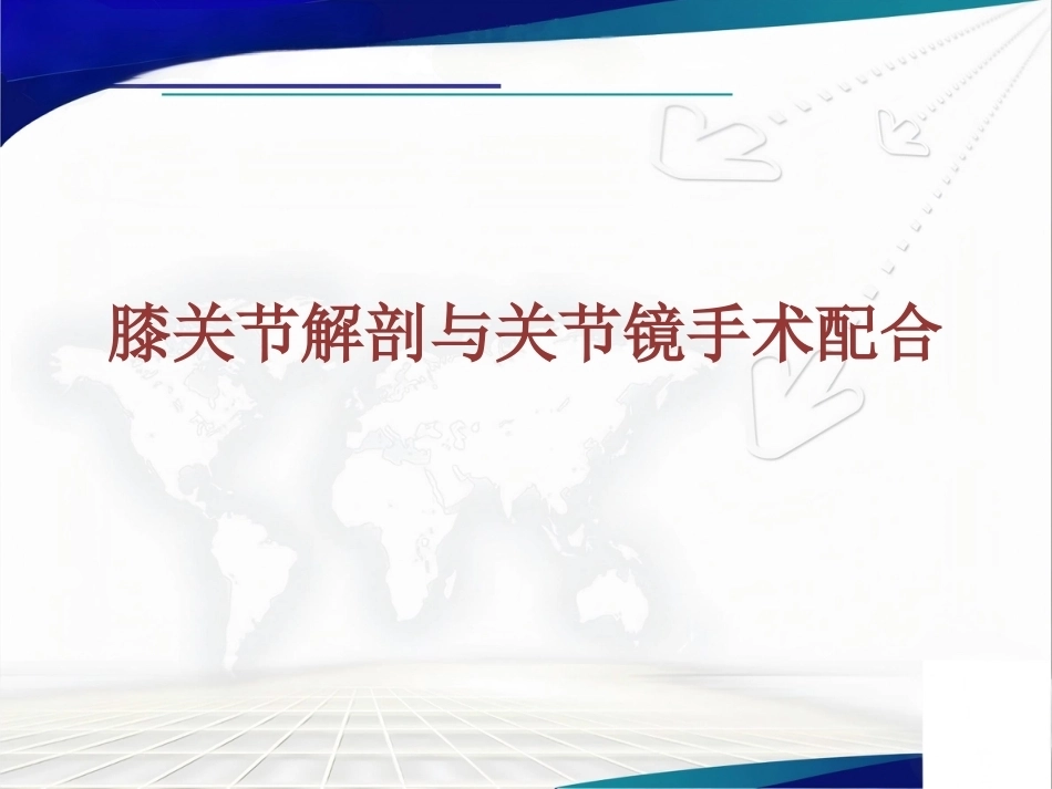 膝关节解 剖及关节镜手术_第1页