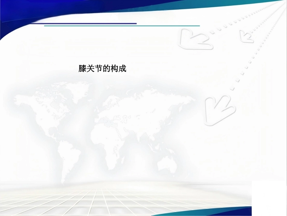 膝关节解 剖及关节镜手术_第2页