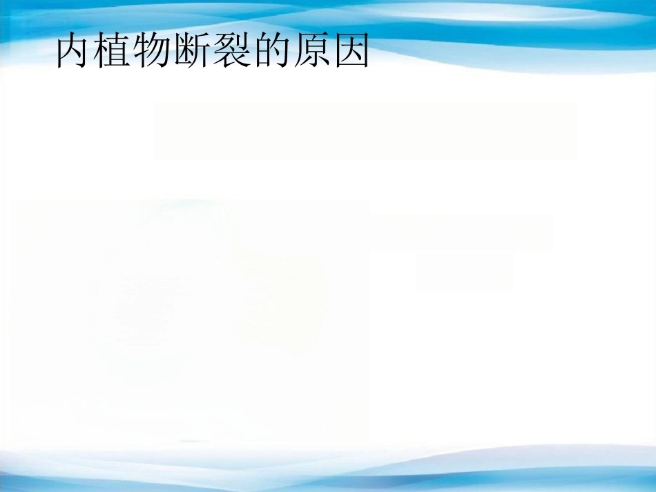 内植物断裂原因分析_第3页