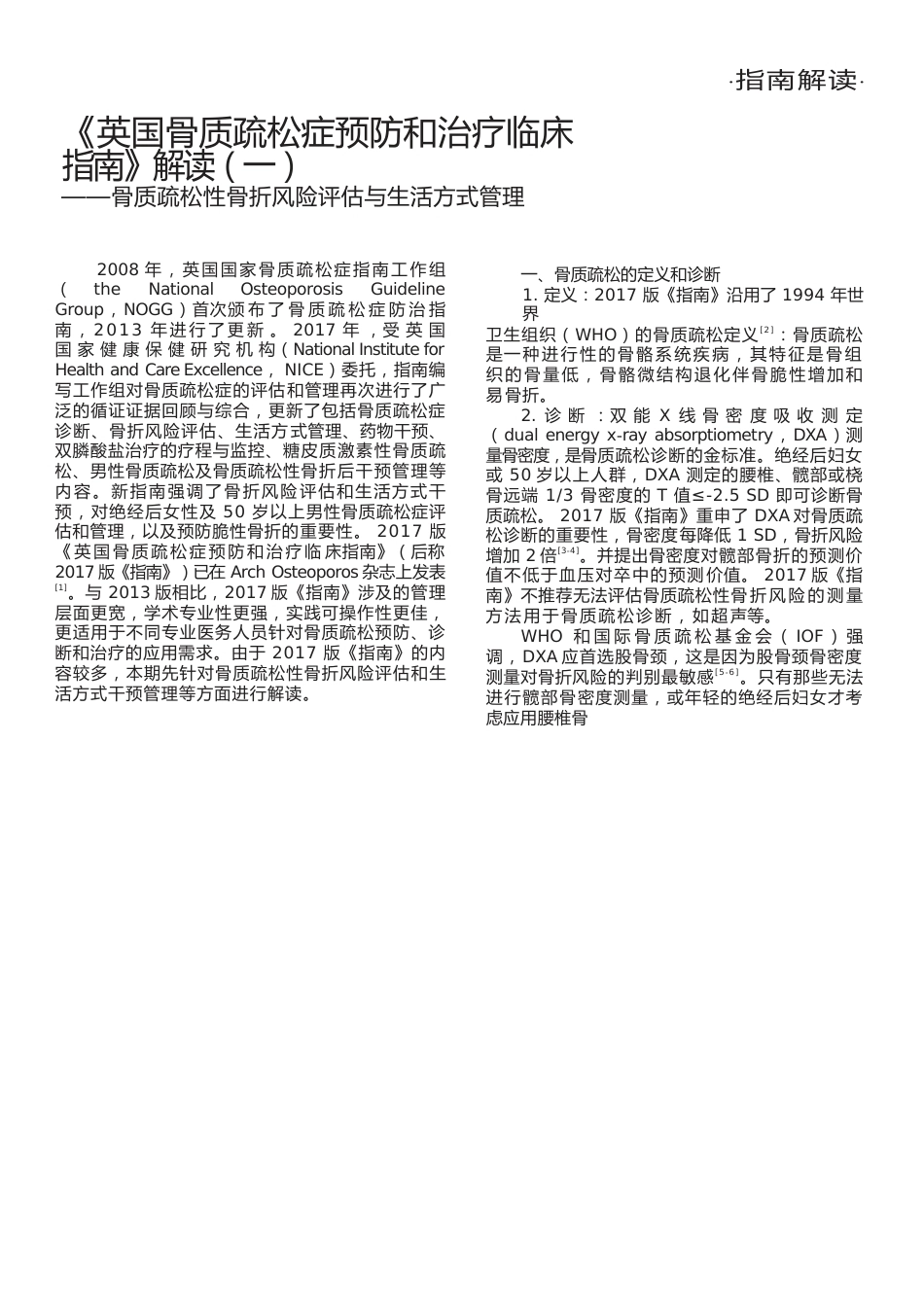 英国骨质疏松症预防和治疗临床指南解读_第1页