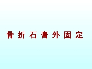 骨折石膏外固定详解