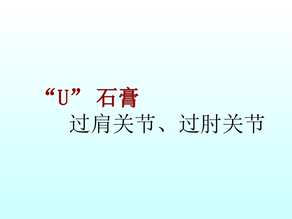 骨折石膏外固定详解_第10页