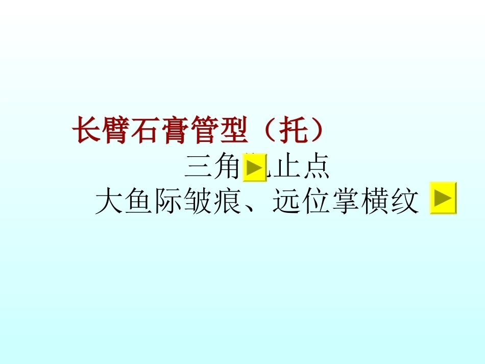 骨折石膏外固定详解_第13页