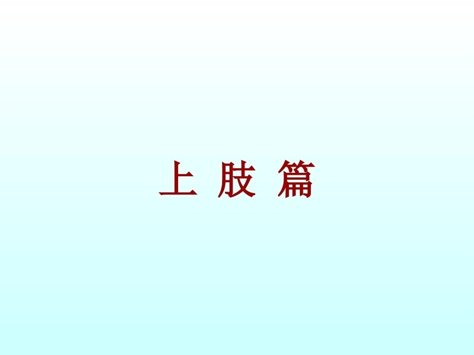 骨折石膏外固定详解_第9页