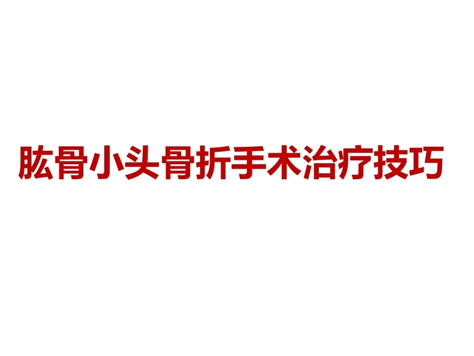 肱骨小头骨折的手术技巧_第1页
