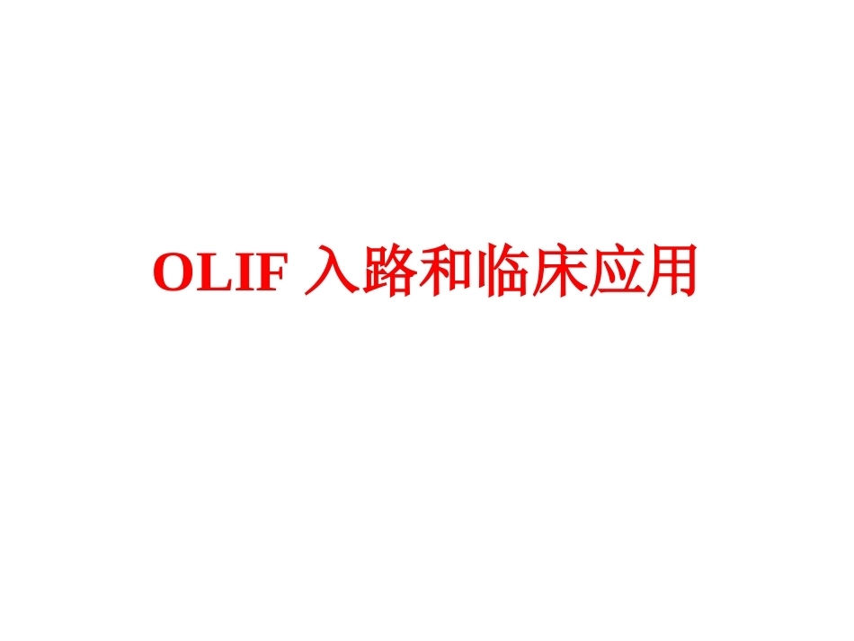 OLIF入路和相关解 剖_第1页