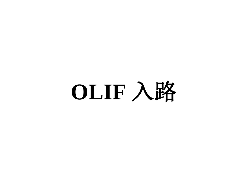 OLIF入路和相关解 剖_第13页