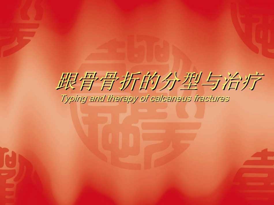 跟骨骨折的分型与治疗_第1页