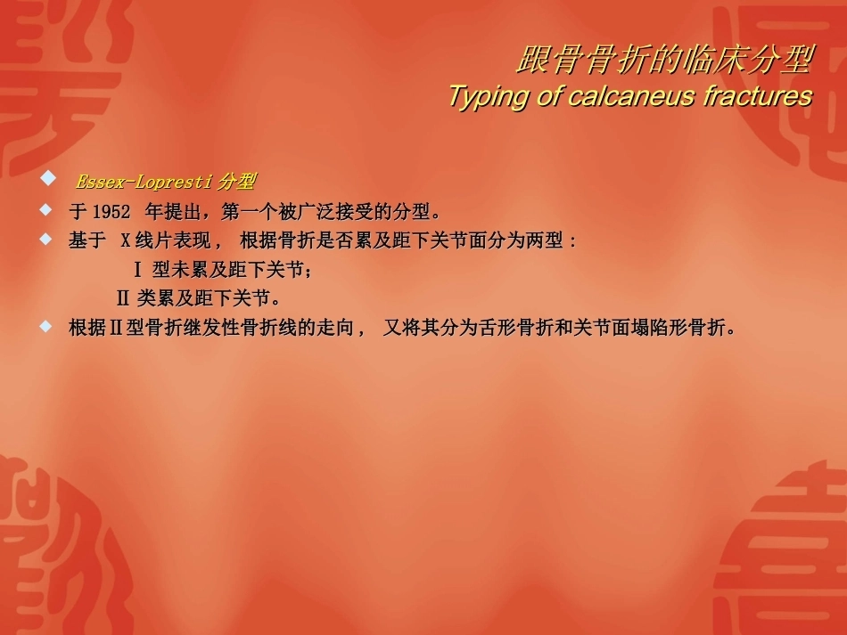 跟骨骨折的分型与治疗_第10页