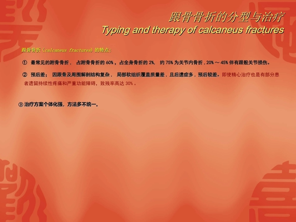 跟骨骨折的分型与治疗_第2页