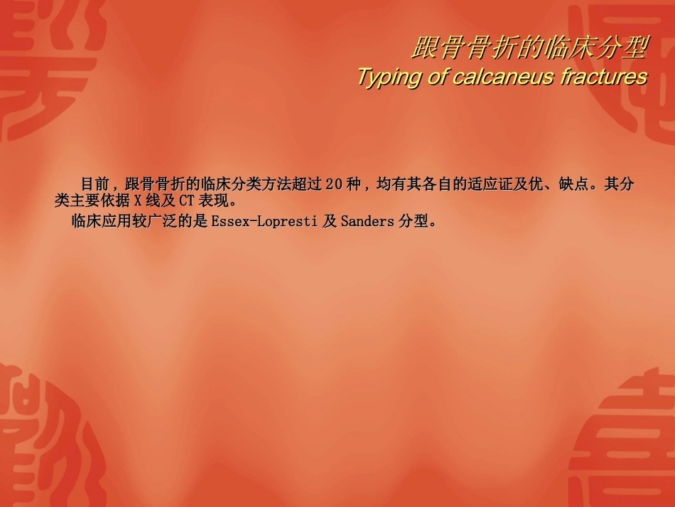 跟骨骨折的分型与治疗_第9页