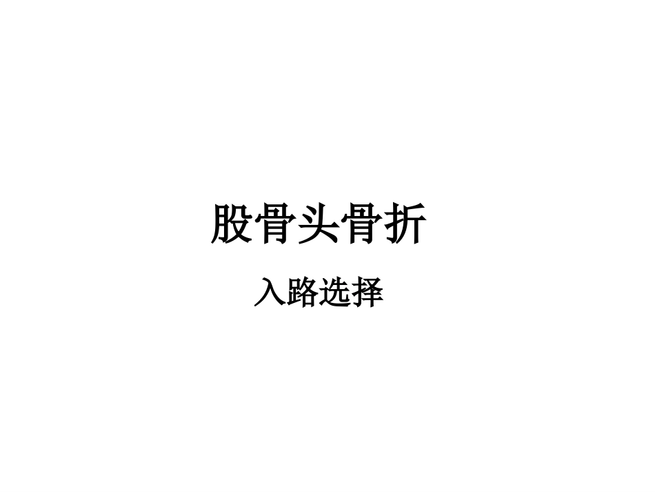 股骨头骨折入路选择_第1页