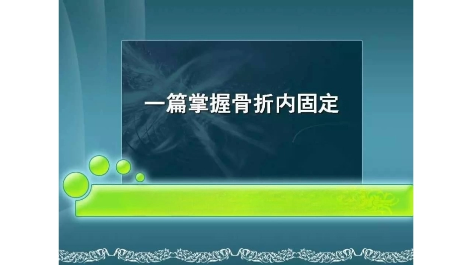 一篇掌握 骨折内固定_第1页