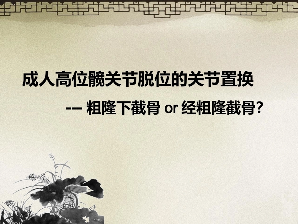 采取转子 间截骨治疗严重成人髋关节发育不良_第1页