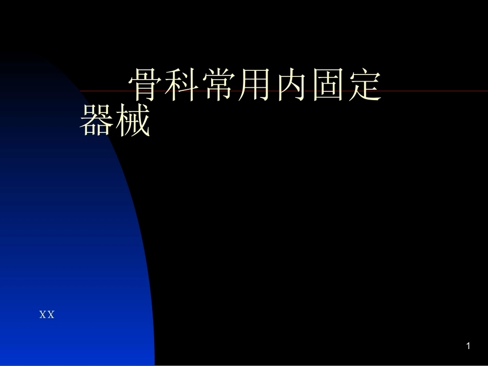 骨科常用内固定器械_第1页