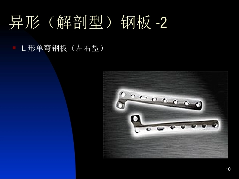 骨科常用内固定器械_第10页