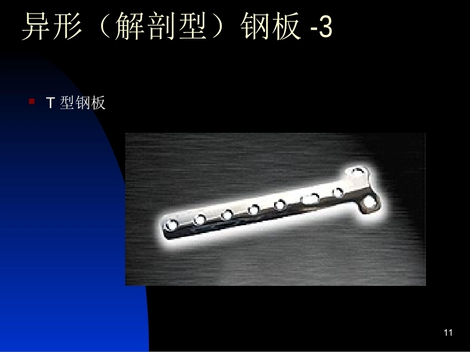 骨科常用内固定器械_第11页