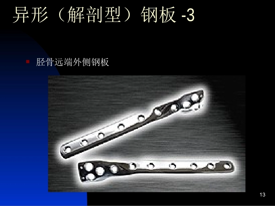 骨科常用内固定器械_第13页