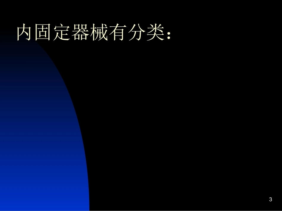 骨科常用内固定器械_第3页