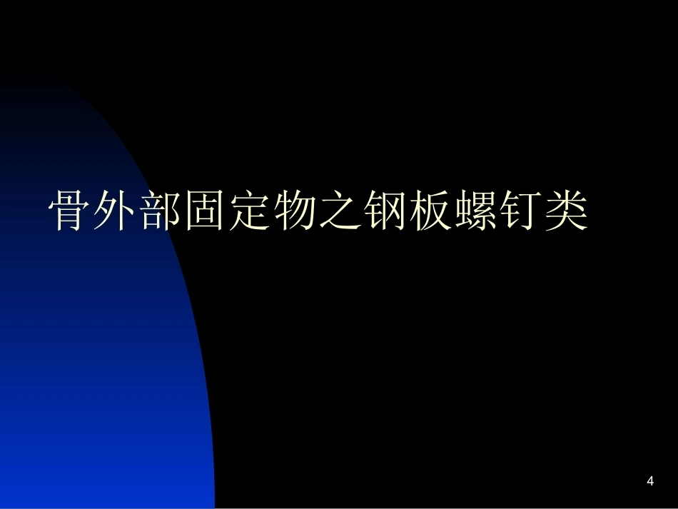 骨科常用内固定器械_第4页