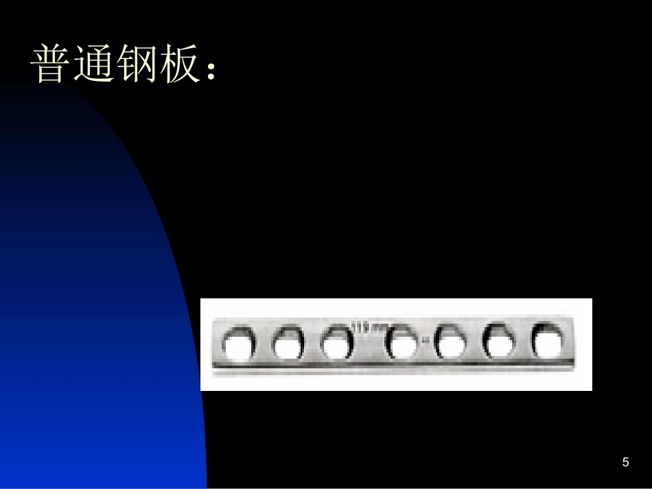 骨科常用内固定器械_第5页