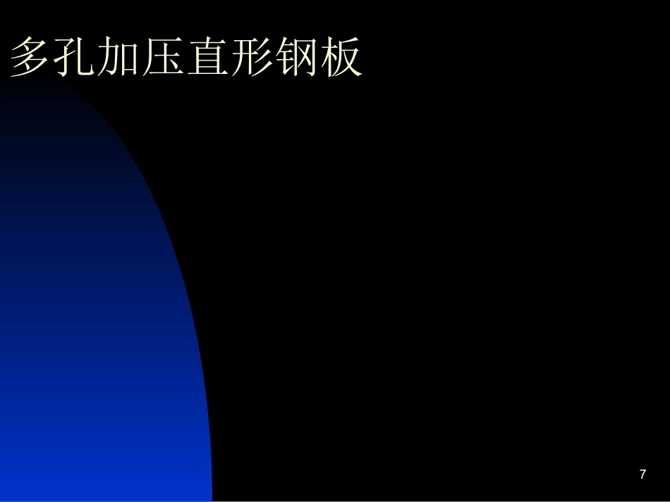 骨科常用内固定器械_第7页