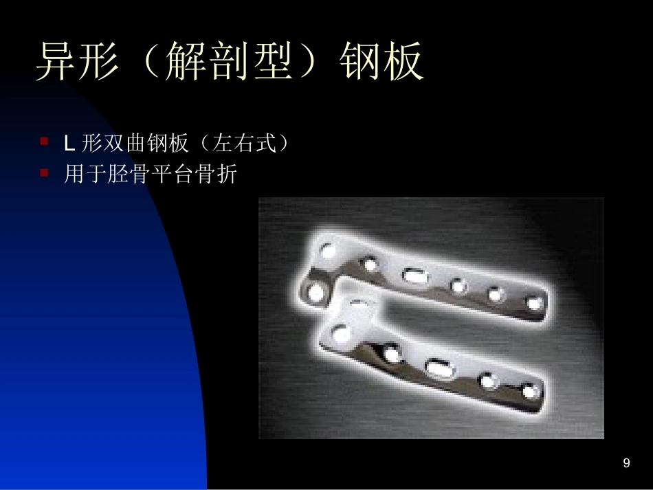 骨科常用内固定器械_第9页