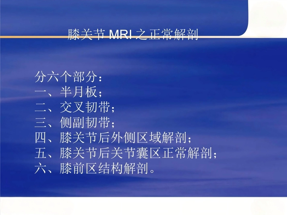 膝关节MRI 解剖及损伤_第1页
