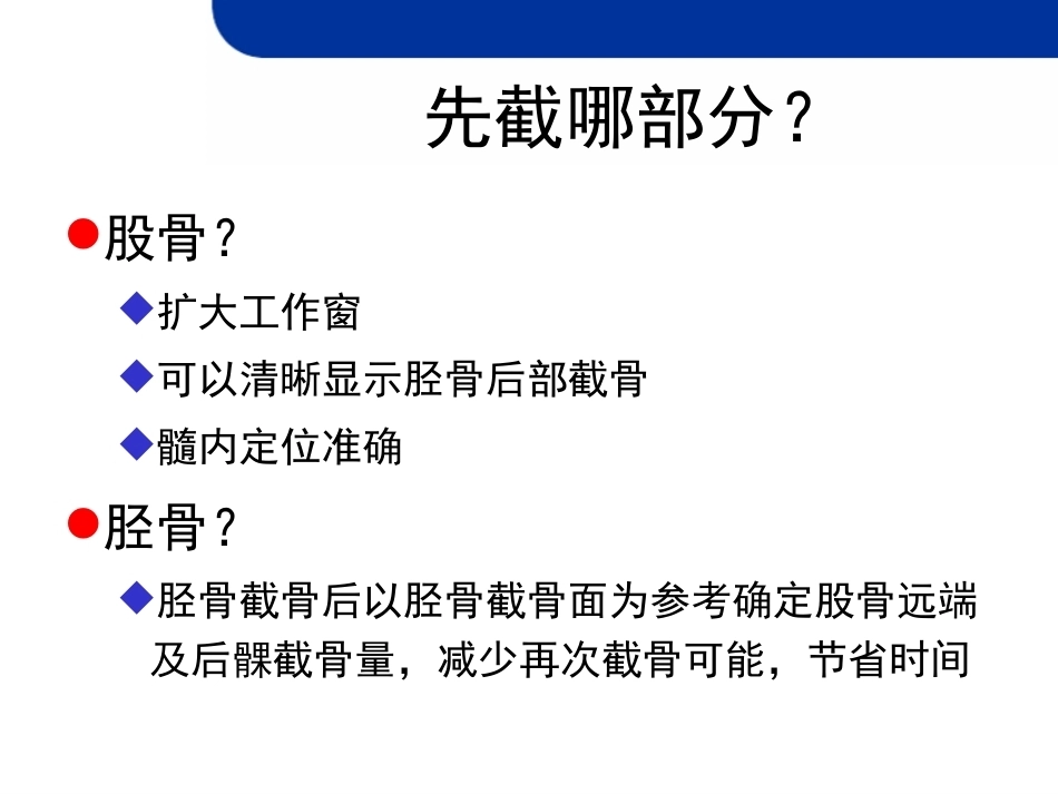 全膝 关节置换的截骨原则_第10页
