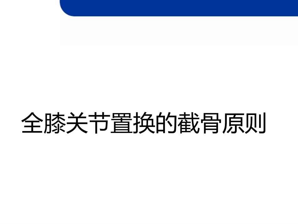 全膝关节置 换的截骨原则_第1页