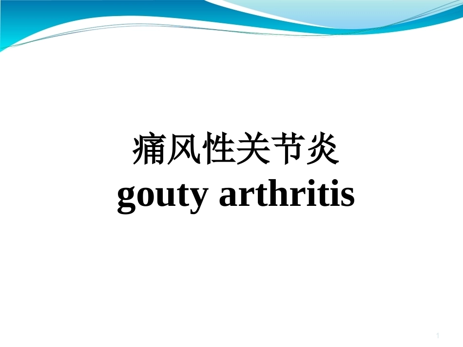 痛风性关节 炎_第1页