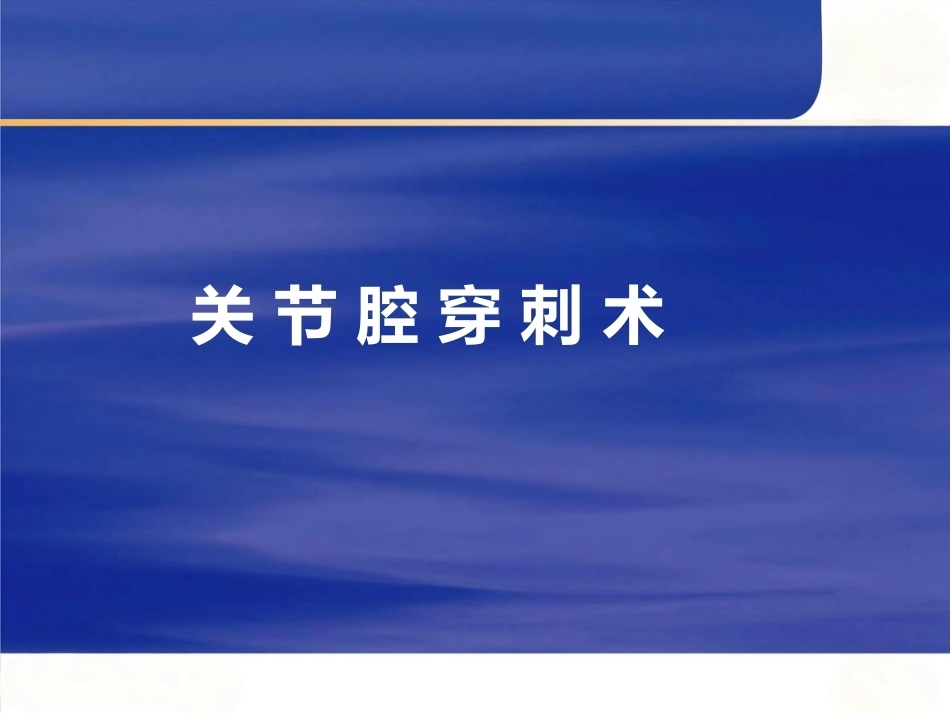 最新关节穿 刺术_第1页