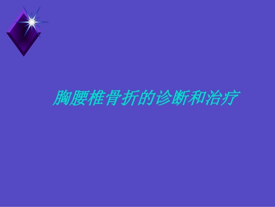 胸腰椎骨折的诊 断和治疗_第1页