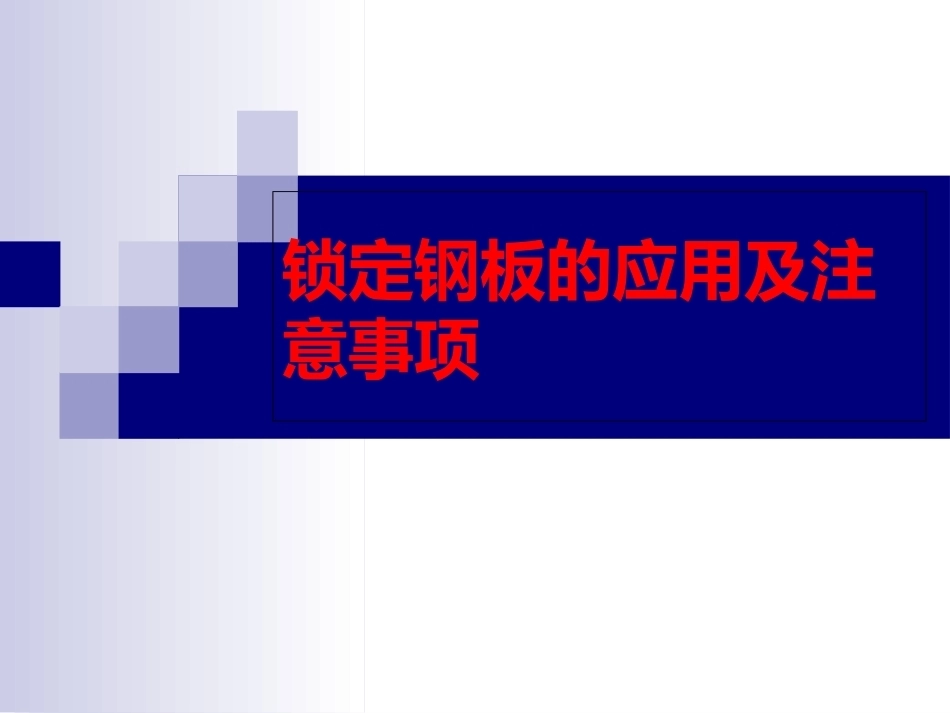 锁定钢板的应用及注意 事项_第1页