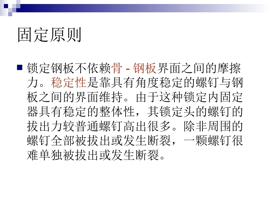 锁定钢板的应用及注意 事项_第12页