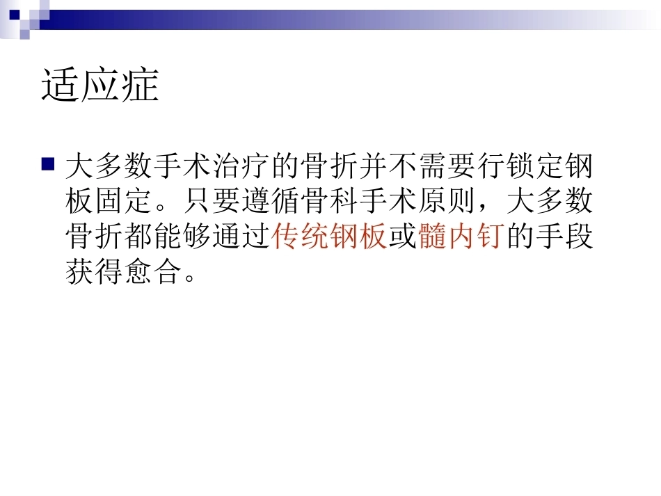 锁定钢板的应用及注意 事项_第13页
