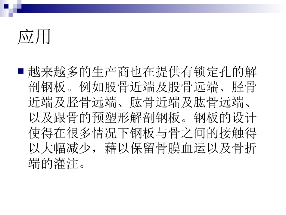 锁定钢板的应用及注意 事项_第15页