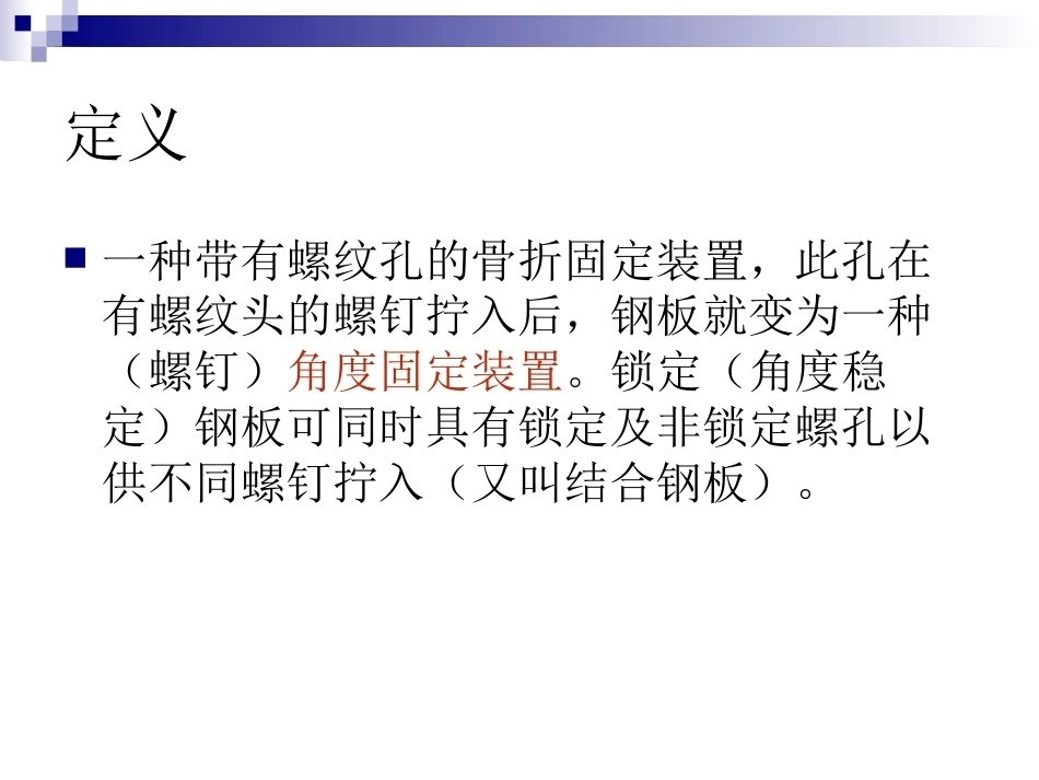 锁定钢板的应用及注意 事项_第2页
