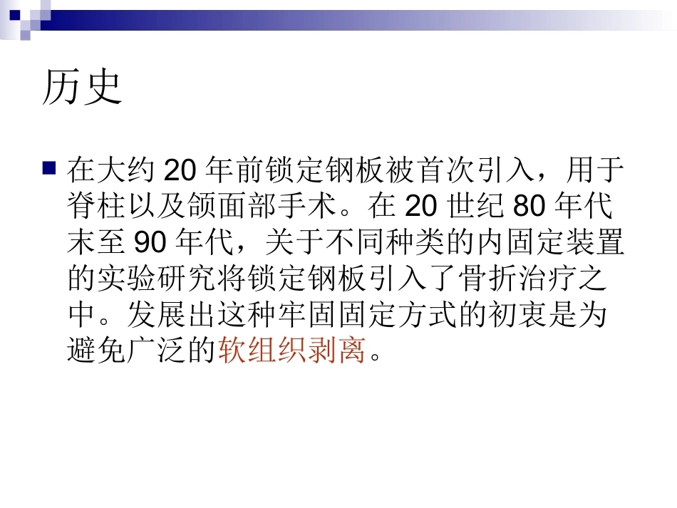 锁定钢板的应用及注意 事项_第3页