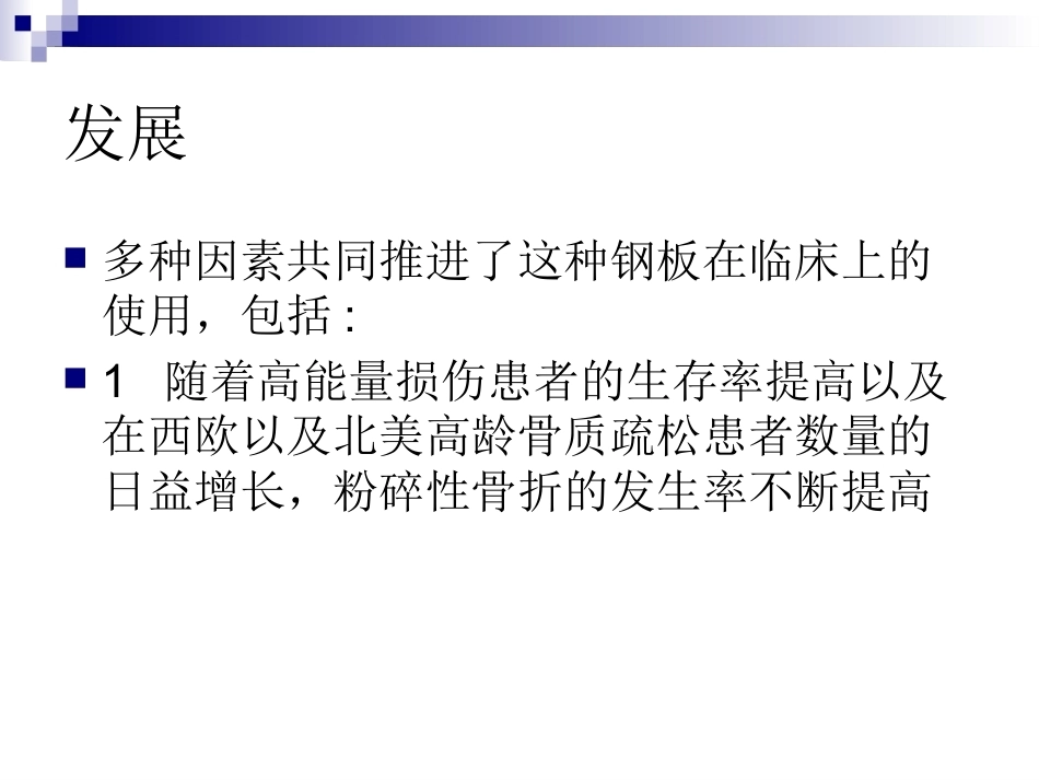 锁定钢板的应用及注意 事项_第4页