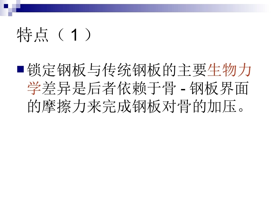 锁定钢板的应用及注意 事项_第6页