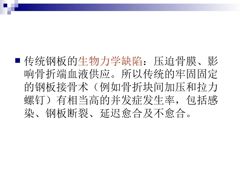 锁定钢板的应用及注意 事项_第7页
