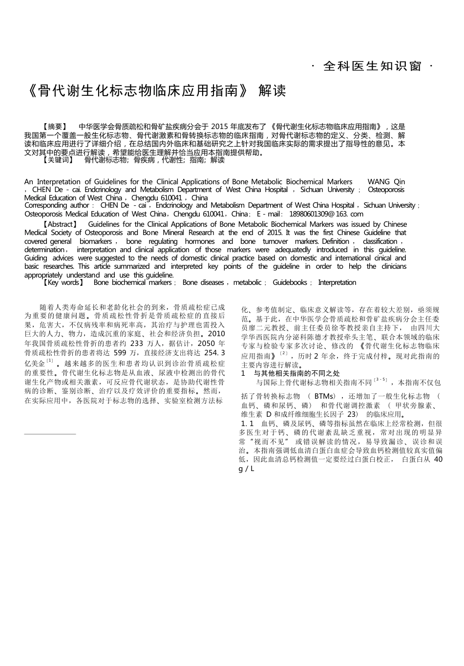 骨代谢生化标志物临床应用指南解读_第1页