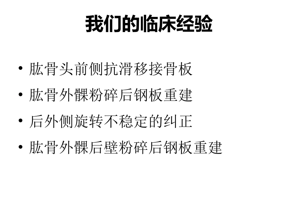肱骨小头骨折的手术 技巧_第14页