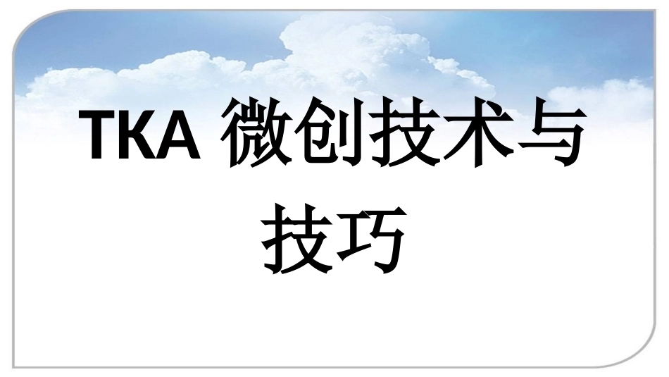 ATKA微 创技术与技巧_第1页