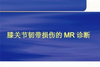 膝关节韧 带损伤的MR诊断