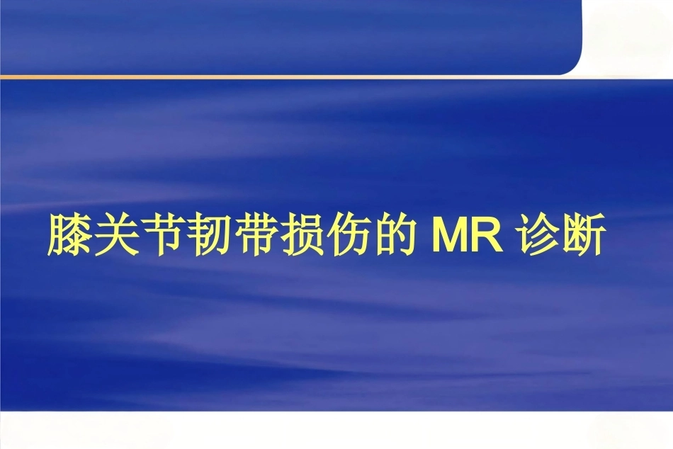 膝关节韧 带损伤的MR诊断_第1页